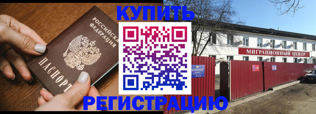 прописка для работы в Козловке